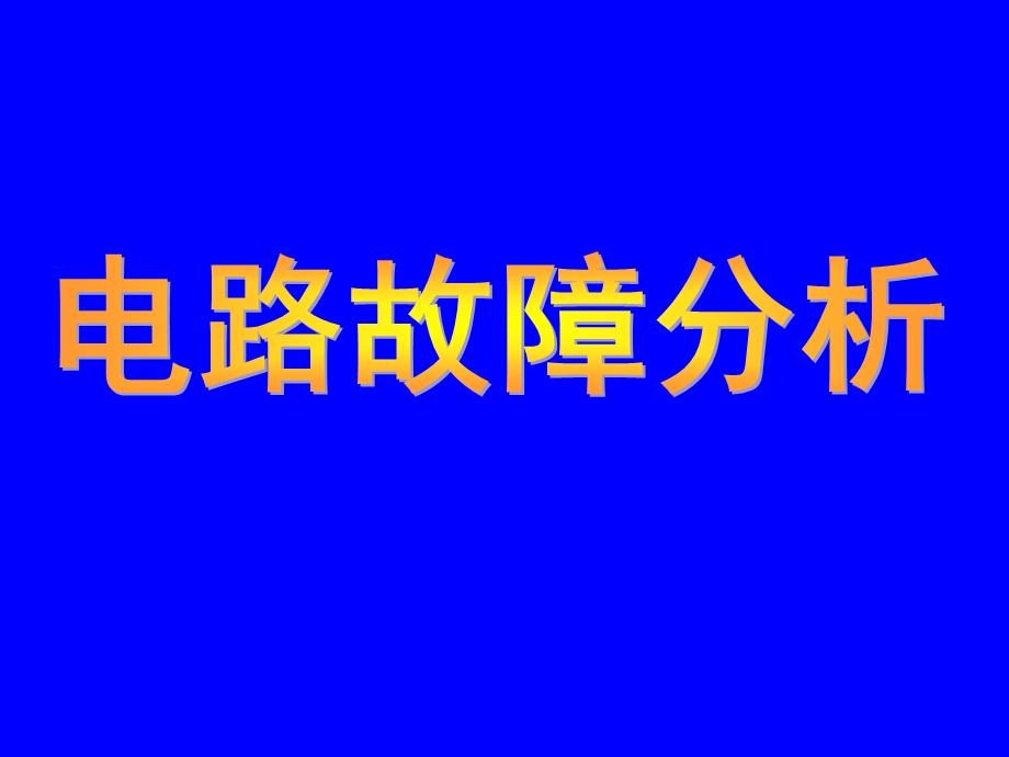 欧姆定律应用-电路故障的分析.ppt_第1页