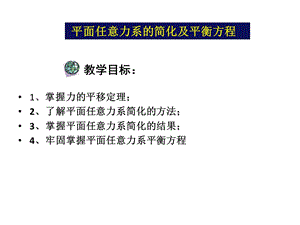 平面一般力系的合成.ppt