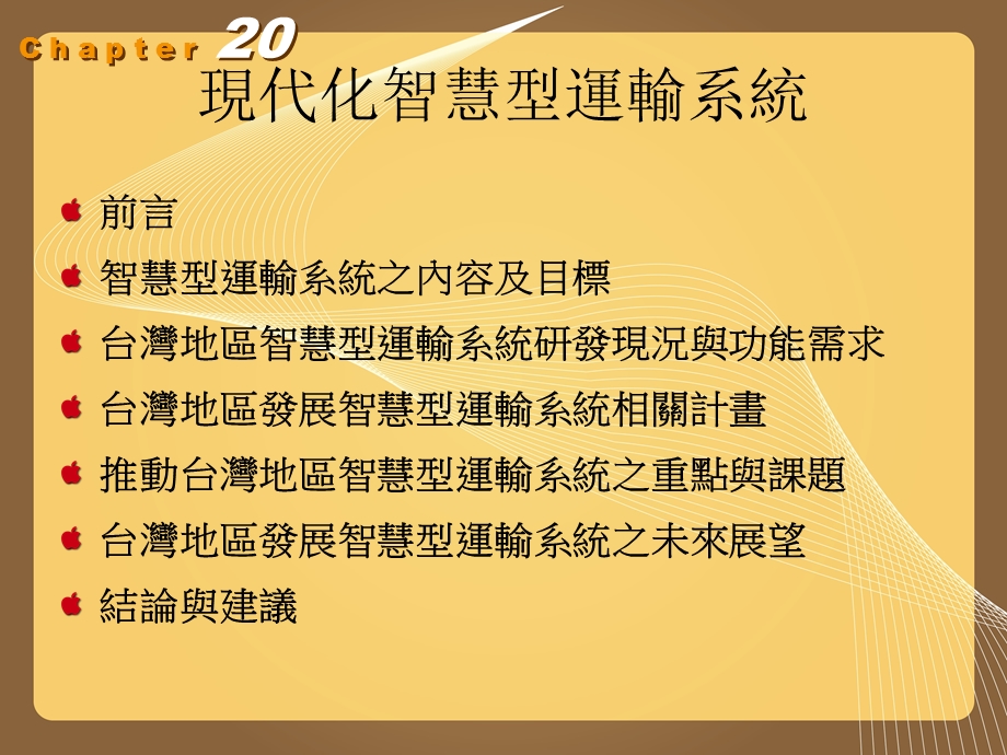 现代化智慧型运输系统.ppt_第2页