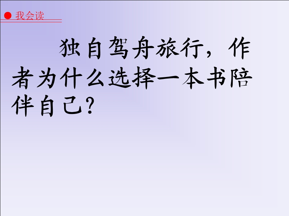 小学语文五年级上册走遍天下书为侣课件.ppt_第3页