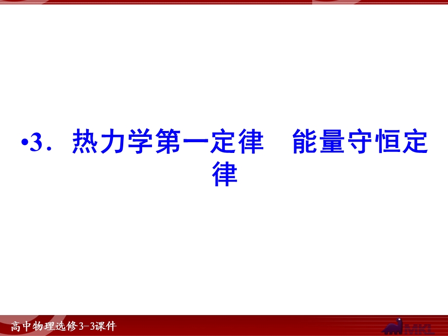 热力学第一定律能量守恒定律.ppt_第1页