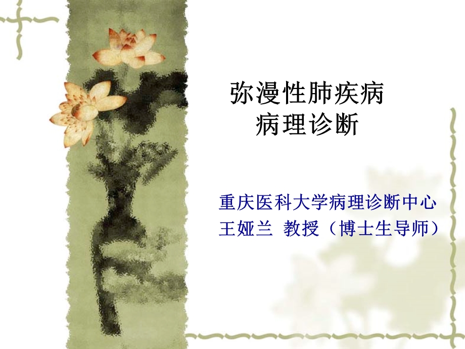 弥漫性肺疾病的病理诊断.ppt_第1页