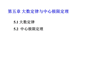 概率统计课件ch5大数定律、中心极限定理.ppt