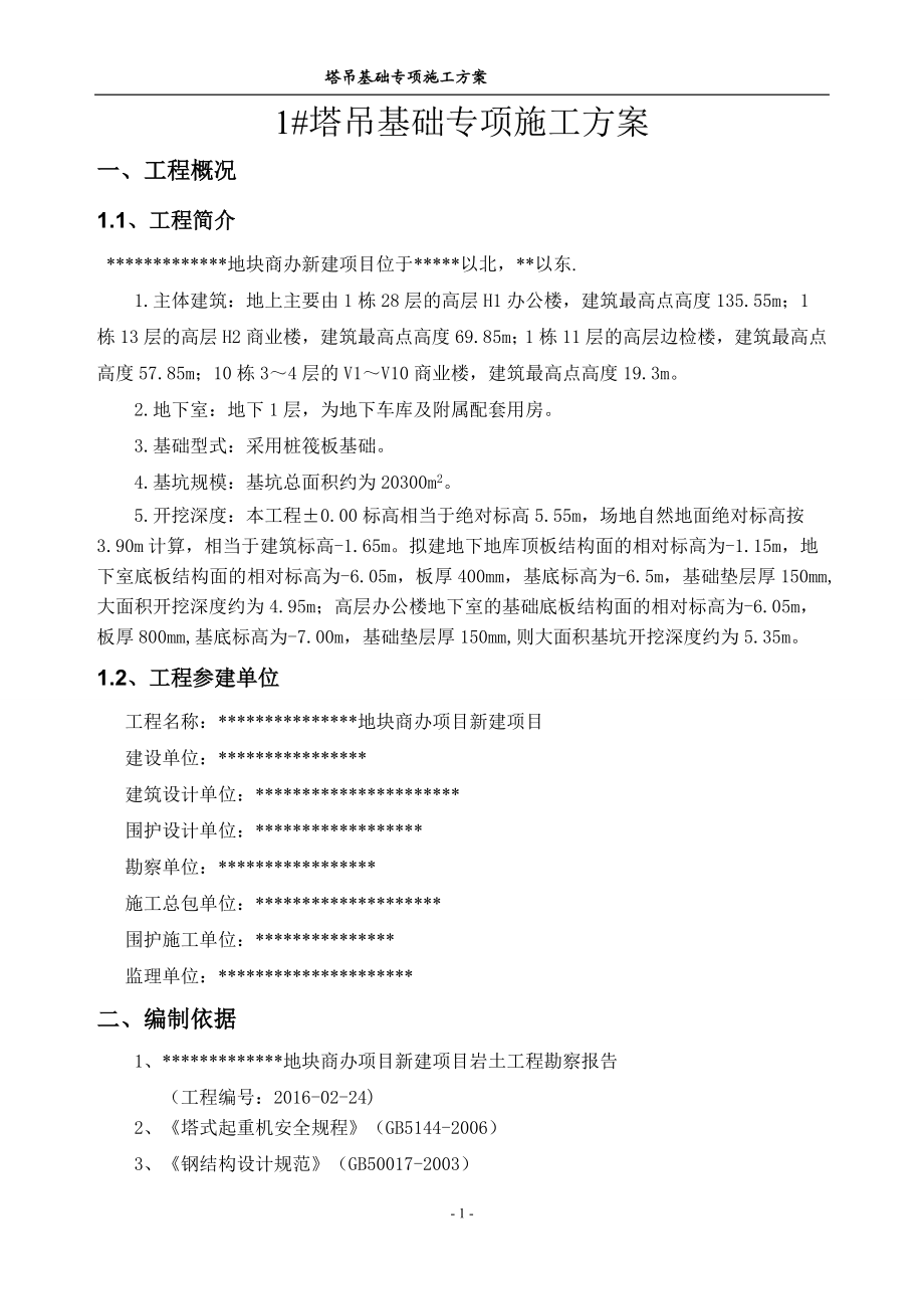 1塔吊基础方案(格构柱式塔吊基础).doc_第1页