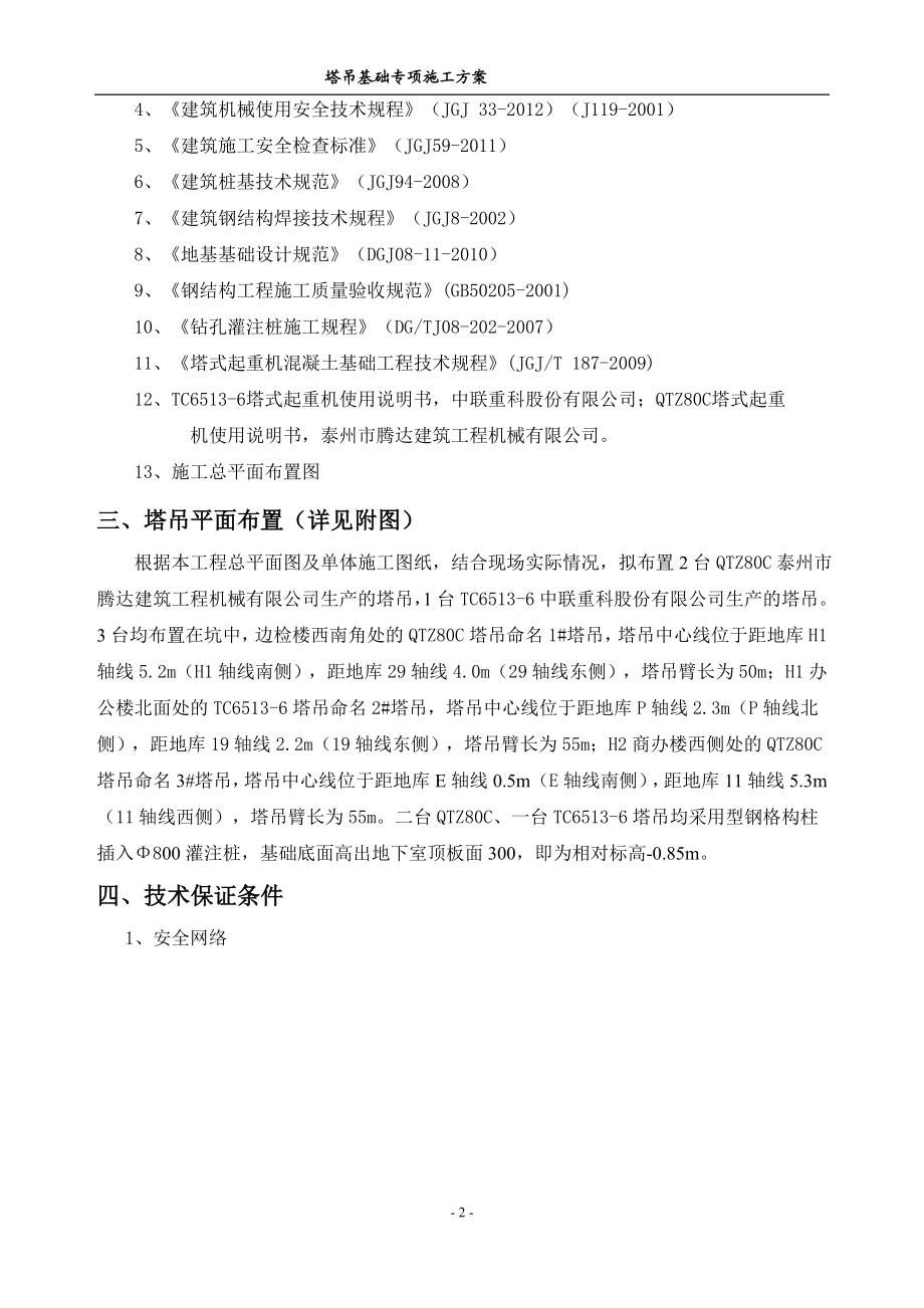 1塔吊基础方案(格构柱式塔吊基础).doc_第2页