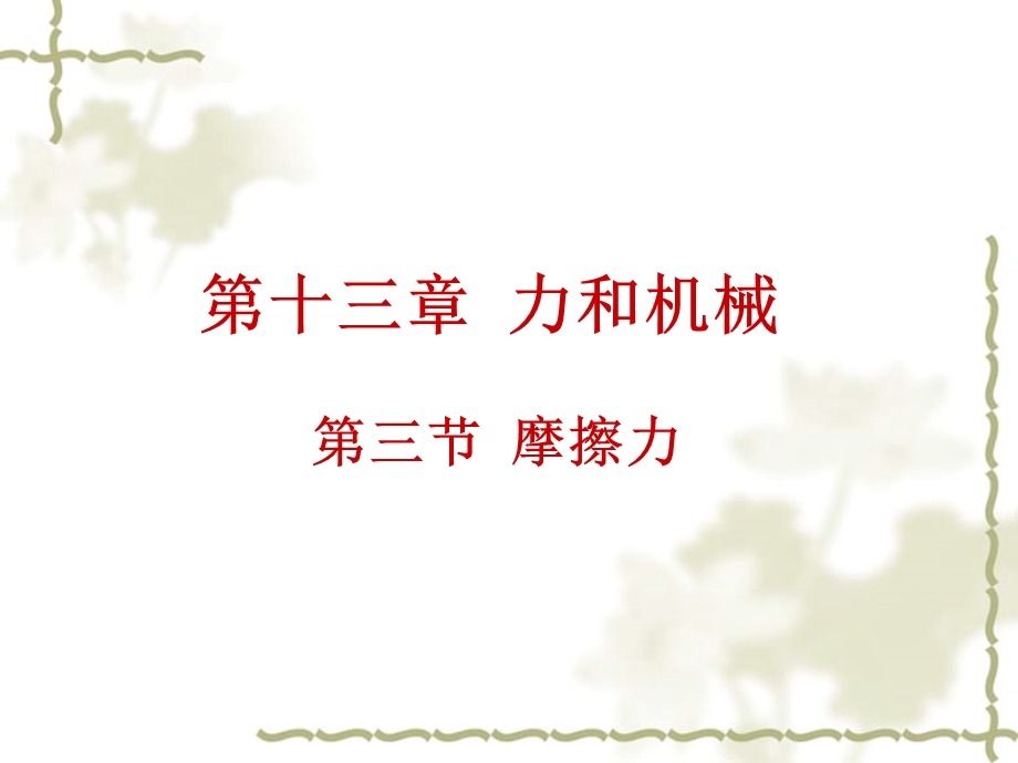 摩擦力课件2课时.ppt_第1页