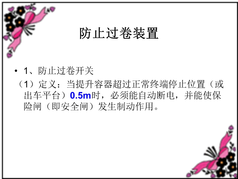 提升机过卷保护装置.ppt_第2页