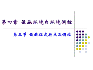 设施环境内环境调控.ppt