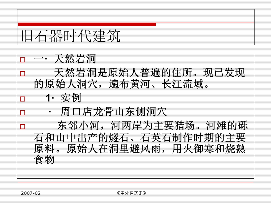 民办天一中外建筑史教学课件.ppt_第1页