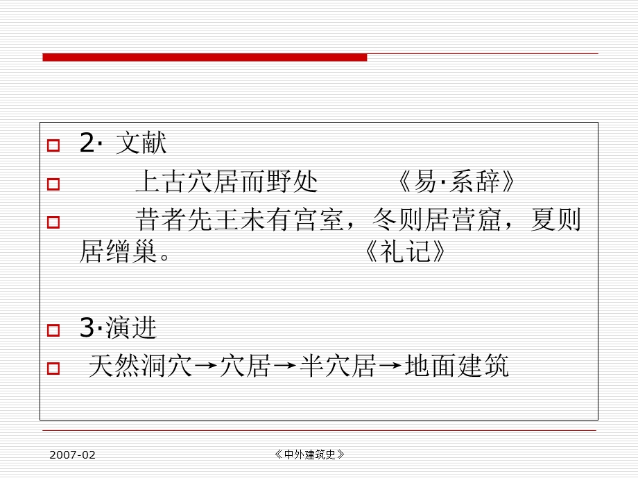 民办天一中外建筑史教学课件.ppt_第2页