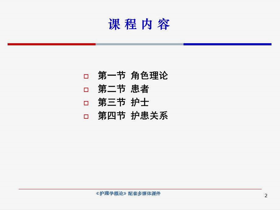 护士与患者护理学概论.ppt_第2页