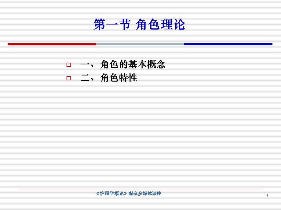 护士与患者护理学概论.ppt_第3页