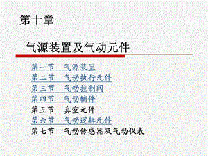 第十章气源装置及气动元件.ppt