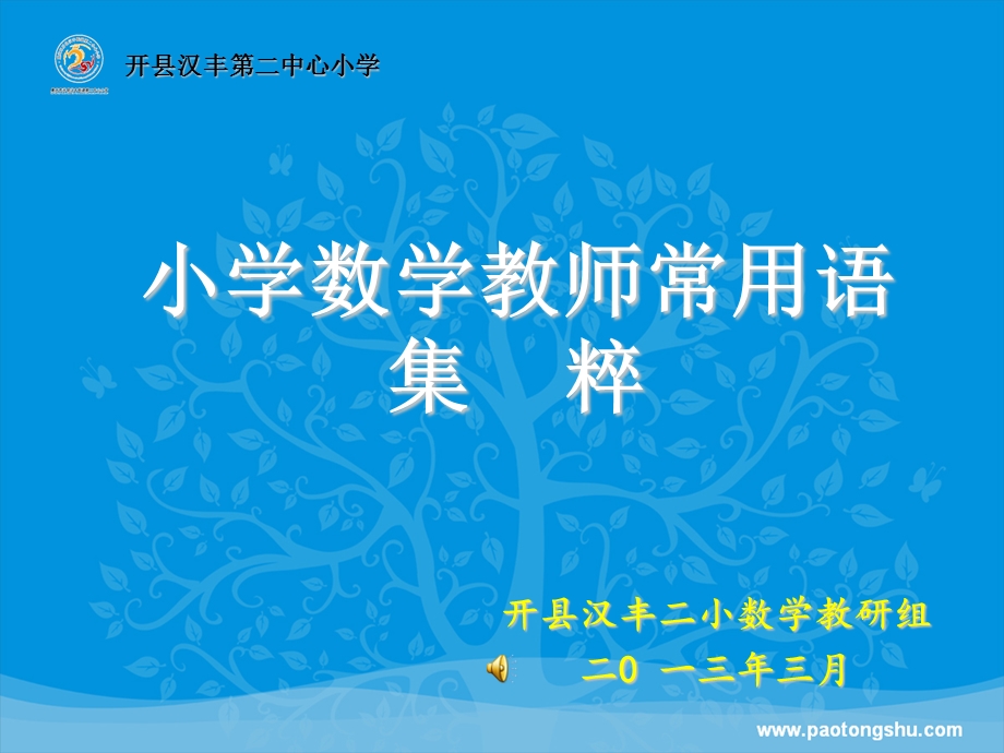 小学数学教师反思性常用语.ppt_第1页