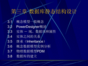 数据库静态结构设计.ppt