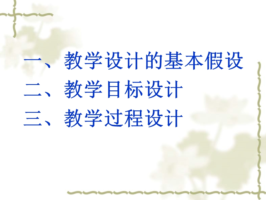 对教学设计的几点认识.ppt_第2页