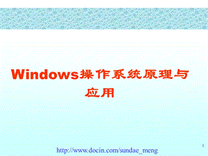 【大学课件】Windows操作系统原理与应用.ppt