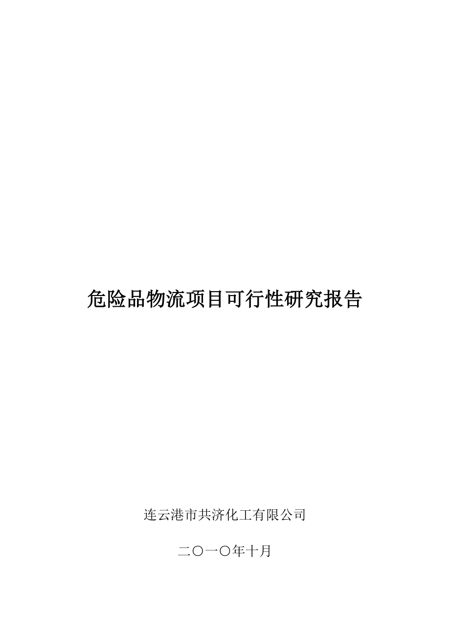 (WORD)共济化工公司危险品物流项目可行性研究报告(81页)物流运作.doc_第1页