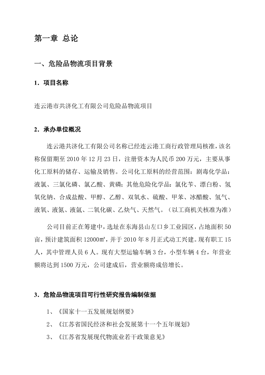 (WORD)共济化工公司危险品物流项目可行性研究报告(81页)物流运作.doc_第2页