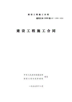 1999版建筑施工合同通用文本.doc