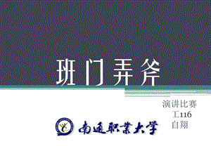 班门弄斧建筑演讲稿.ppt