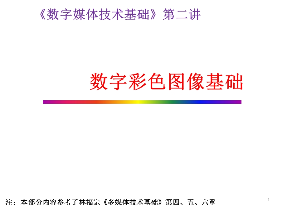 数字彩色图像基础.ppt_第1页