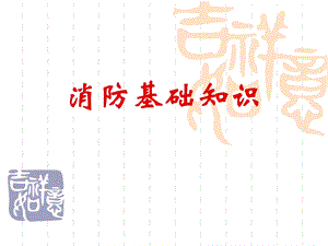 消防基础知识PPT.ppt