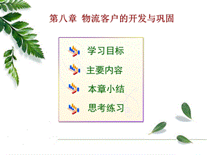 物流客户的开发与巩固.ppt