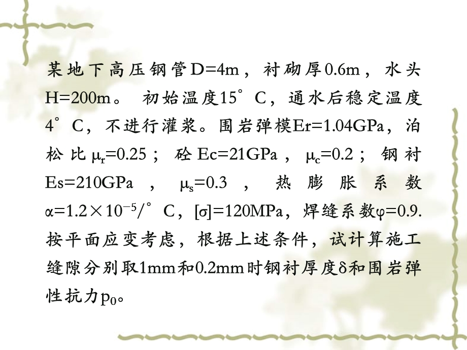 水利水电工程概论课件-习题2-埋管设计.ppt_第1页