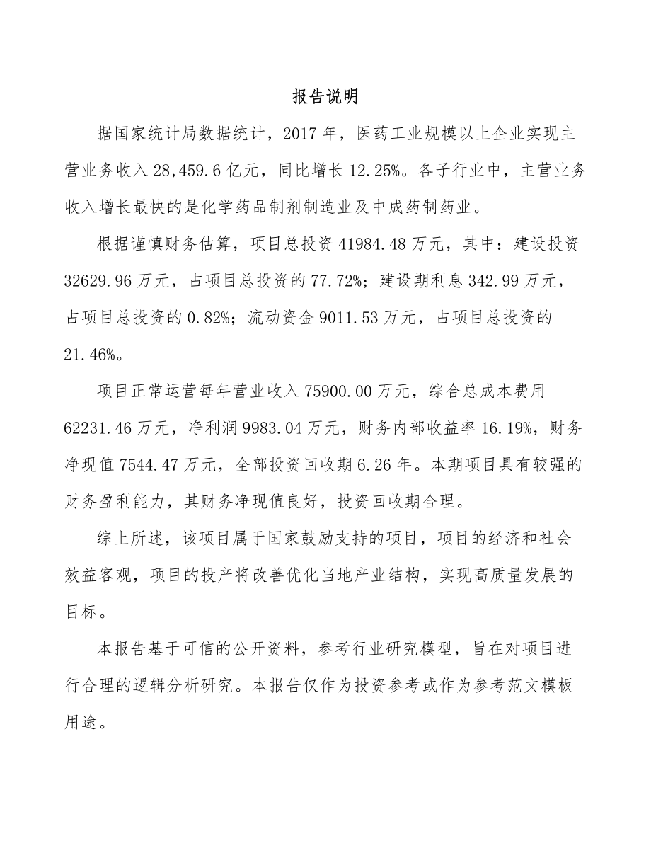 大渡口区中成药项目可行性研究报告模板范本.docx_第2页