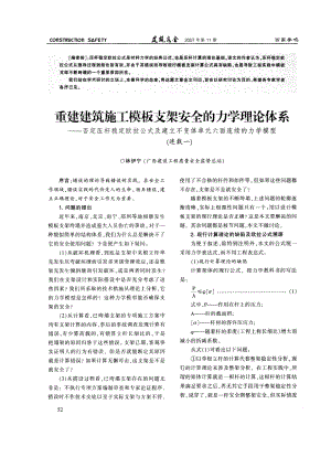 187.重建建筑施工模板支架安全的力学理论体系——否定压杆稳定欧拉公式及建立不变体单元六面连续的力学模型.doc