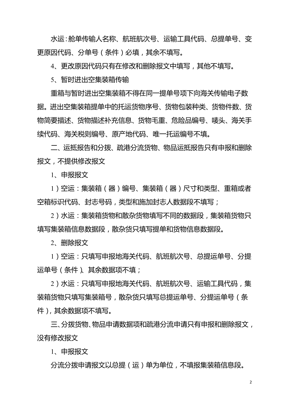 0712海关新舱单 报文数据项填制规范(含国际转运准单).doc_第2页