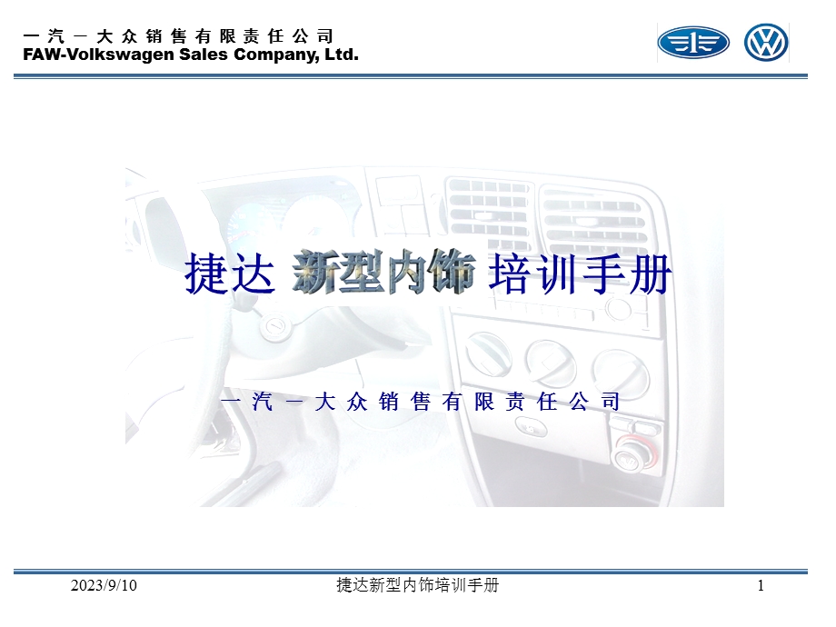 捷达新内饰培训示演材料.ppt_第1页