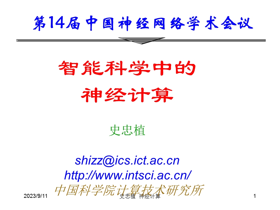 智能科学中的神经计算-Copy.ppt_第1页