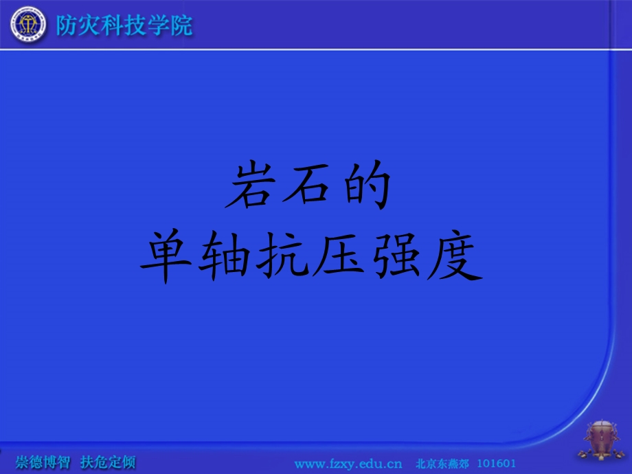 测定岩石的单轴抗压强度.ppt_第2页