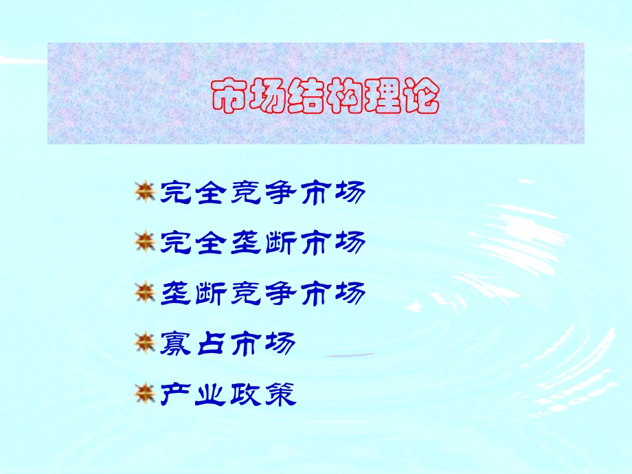 微观经济学课件(市场结构理论).ppt_第1页