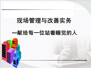 现场管理与改善实务.ppt