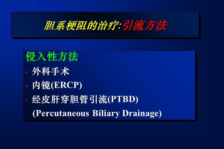 梗阻性黄疸介入治疗有关问题探讨.ppt_第2页