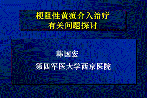 梗阻性黄疸介入治疗有关问题探讨.ppt