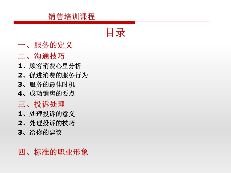 客户服务与沟通技巧.ppt_第1页