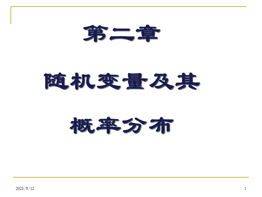 自考概率论课件第二章随机变量及分布1.ppt_第1页