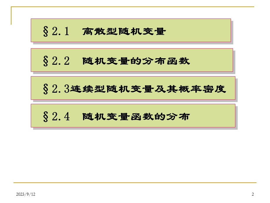 自考概率论课件第二章随机变量及分布1.ppt_第2页