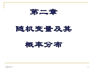 自考概率论课件第二章随机变量及分布1.ppt