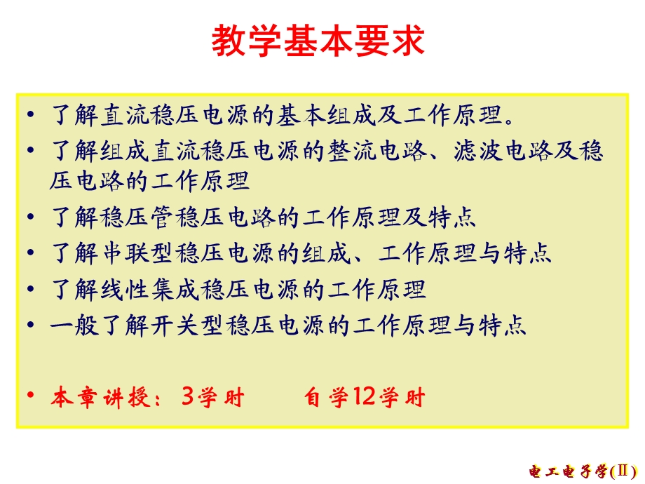 电工电子技术课程课件直流稳压电源.ppt_第2页