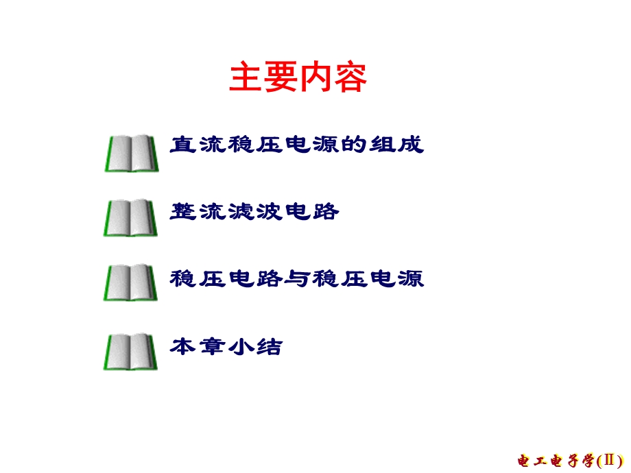 电工电子技术课程课件直流稳压电源.ppt_第3页