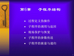 汇编语言第6章子程序结构.ppt