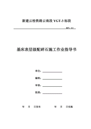 13、基床表层级配碎石施工作业指导书.doc