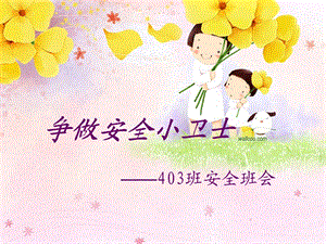 小学《争做安全小卫士》主题班会.ppt