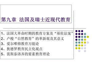 法国近现代教育实践及思想.ppt