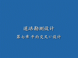 平面交叉口设计.ppt